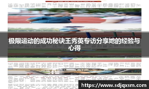 极限运动的成功秘诀王秀英专访分享她的经验与心得