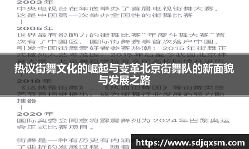 热议街舞文化的崛起与变革北京街舞队的新面貌与发展之路