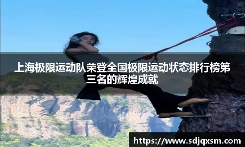 上海极限运动队荣登全国极限运动状态排行榜第三名的辉煌成就