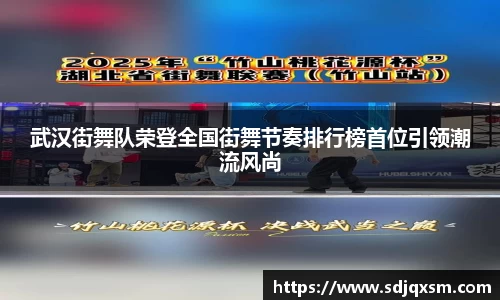 武汉街舞队荣登全国街舞节奏排行榜首位引领潮流风尚