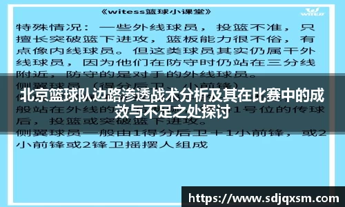 北京篮球队边路渗透战术分析及其在比赛中的成效与不足之处探讨