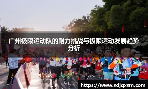 广州极限运动队的耐力挑战与极限运动发展趋势分析