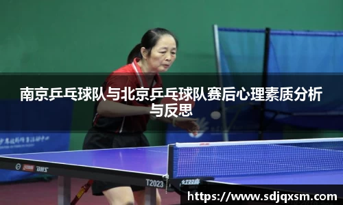 南京乒乓球队与北京乒乓球队赛后心理素质分析与反思