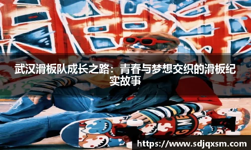 武汉滑板队成长之路：青春与梦想交织的滑板纪实故事