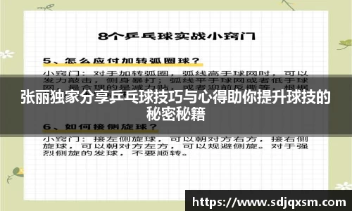 张丽独家分享乒乓球技巧与心得助你提升球技的秘密秘籍