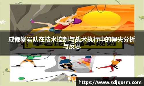 成都攀岩队在技术控制与战术执行中的得失分析与反思