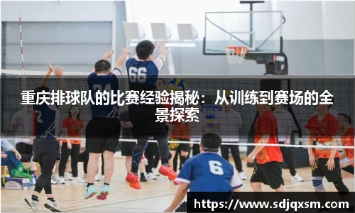 重庆排球队的比赛经验揭秘：从训练到赛场的全景探索
