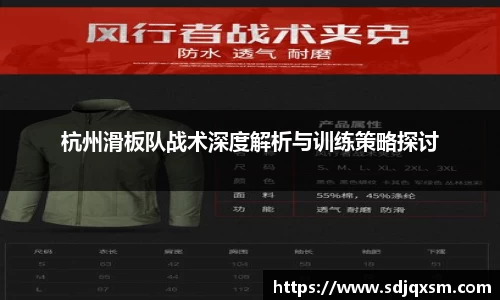 杭州滑板队战术深度解析与训练策略探讨