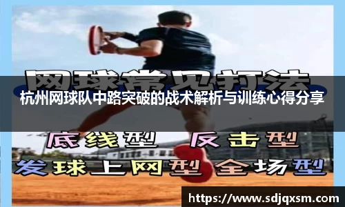 杭州网球队中路突破的战术解析与训练心得分享