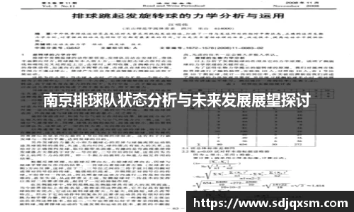 南京排球队状态分析与未来发展展望探讨