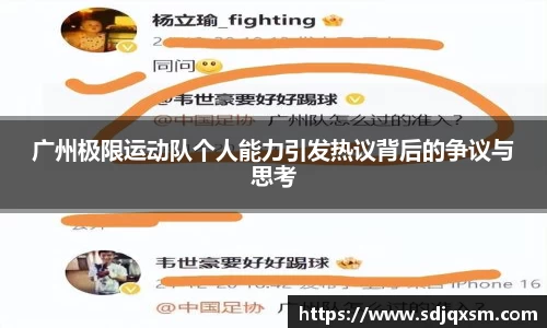 广州极限运动队个人能力引发热议背后的争议与思考