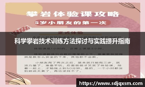 科学攀岩技术训练方法探讨与实践提升指南