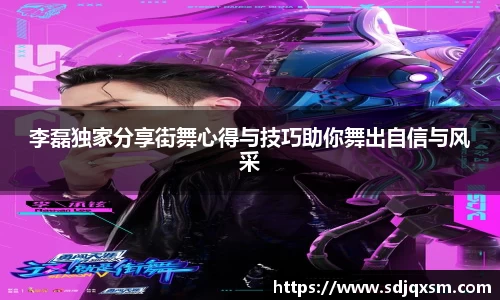 李磊独家分享街舞心得与技巧助你舞出自信与风采