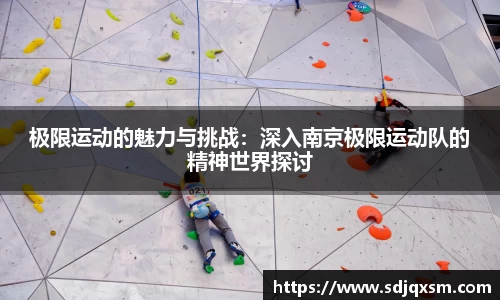 极限运动的魅力与挑战：深入南京极限运动队的精神世界探讨