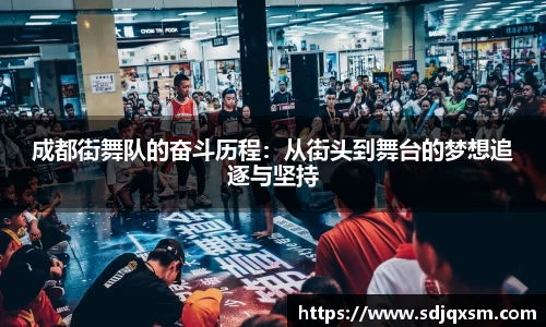 成都街舞队的奋斗历程：从街头到舞台的梦想追逐与坚持