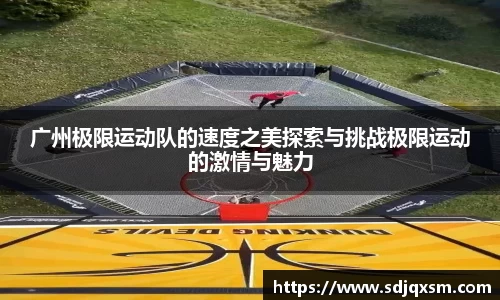 广州极限运动队的速度之美探索与挑战极限运动的激情与魅力
