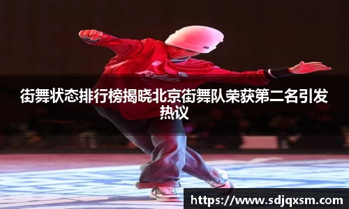 街舞状态排行榜揭晓北京街舞队荣获第二名引发热议