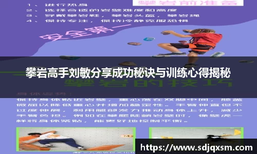 攀岩高手刘敏分享成功秘诀与训练心得揭秘