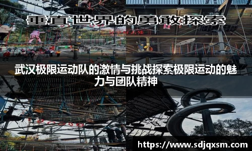 武汉极限运动队的激情与挑战探索极限运动的魅力与团队精神