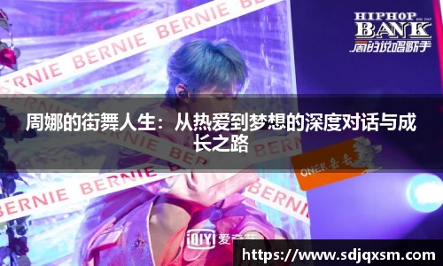 周娜的街舞人生：从热爱到梦想的深度对话与成长之路
