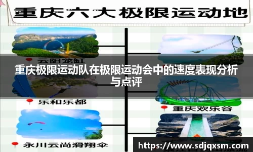 重庆极限运动队在极限运动会中的速度表现分析与点评