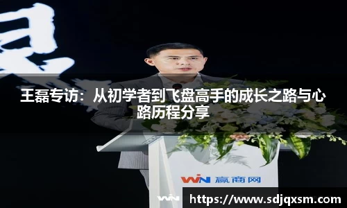 王磊专访：从初学者到飞盘高手的成长之路与心路历程分享