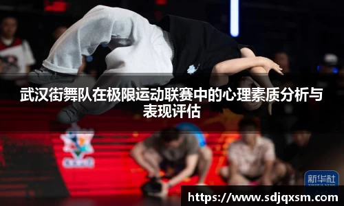 武汉街舞队在极限运动联赛中的心理素质分析与表现评估